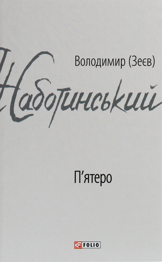 Five / П'ятеро Владимир Жаботинский 978-966-03-8972-4-1