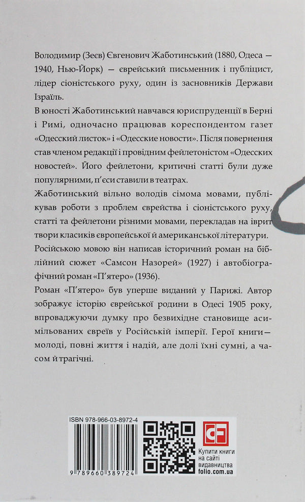 Five / П'ятеро Владимир Жаботинский 978-966-03-8972-4-2