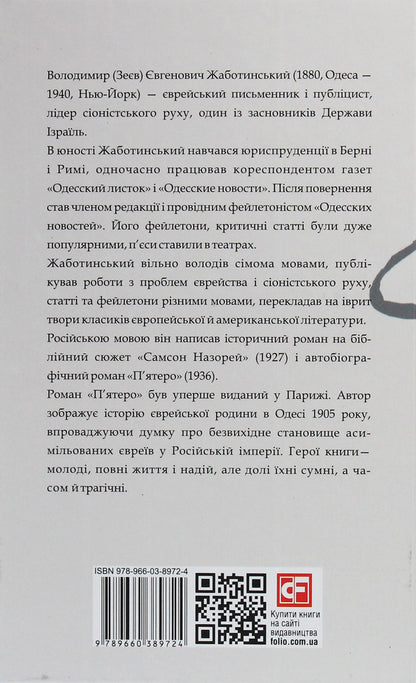 Five / П'ятеро Владимир Жаботинский 978-966-03-8972-4-2