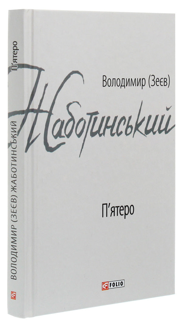 Five / П'ятеро Владимир Жаботинский 978-966-03-8972-4-3