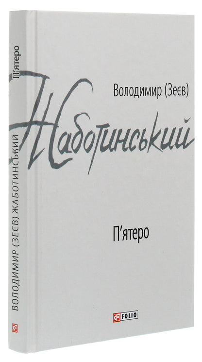 Five / П'ятеро Владимир Жаботинский 978-966-03-8972-4-3