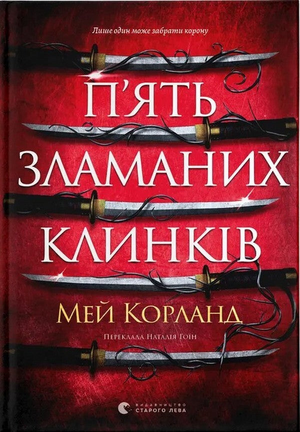 Five Broken Blades Book 1 - Пять зламаних клинкв Книга 1 May Corland - Мей Корланд 9789664486856-1