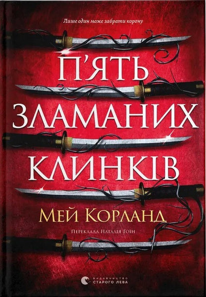 Five Broken Blades Book 1 - Пять зламаних клинкв Книга 1 May Corland - Мей Корланд 9789664486856-1