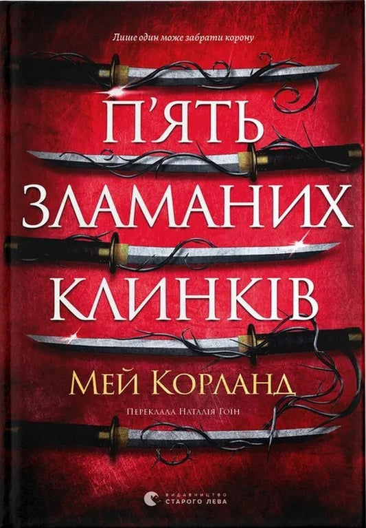Five Broken Blades Book 1 - Пять зламаних клинкв Книга 1 May Corland - Мей Корланд 9789664486856-1