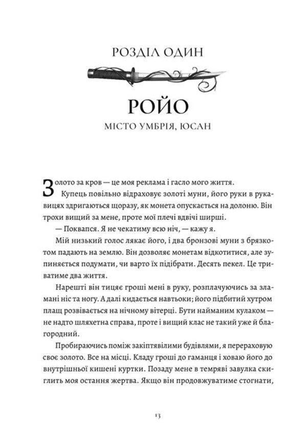 Five Broken Blades Book 1 - Пять зламаних клинкв Книга 1 May Corland - Мей Корланд 9789664486856-2