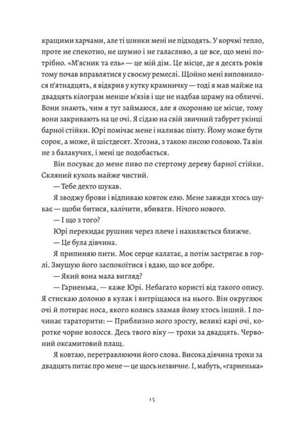 Five Broken Blades Book 1 - Пять зламаних клинкв Книга 1 May Corland - Мей Корланд 9789664486856-4