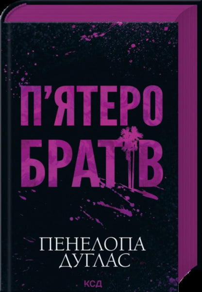 Five Brothers - Пятеро братв Penelope Douglas - Пенелопа Дуглас 9786171519961-1