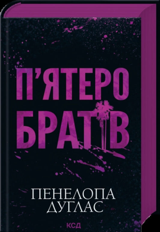 Five Brothers - Пятеро братв Penelope Douglas - Пенелопа Дуглас 9786171519961-1