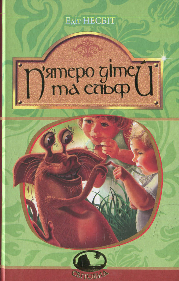 Five Children And An Elf / П’ятеро дітей та ельф Edith Nesbit / Едіт Несбіт 9789661040013,9666922835-1