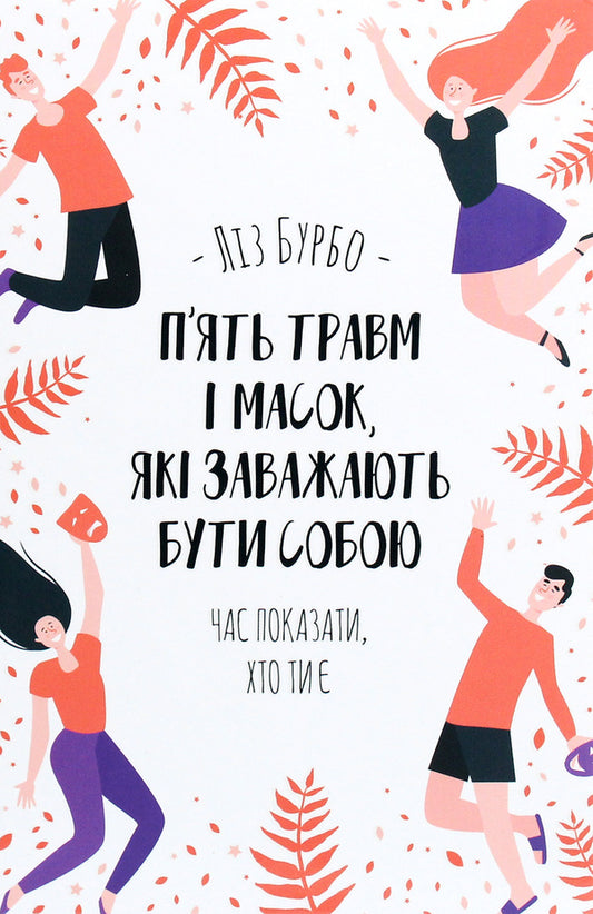Five Injuries And Masks That Prevent Themselves From Being / П’ять травм і масок, які заважають бути собою Burb lisy / Ліз Бербо 9786171283404-2