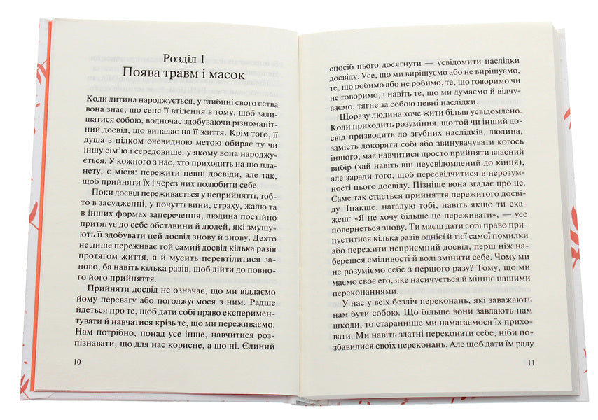 Five Injuries And Masks That Prevent Themselves From Being / П’ять травм і масок, які заважають бути собою Burb lisy / Ліз Бербо 9786171283404-5