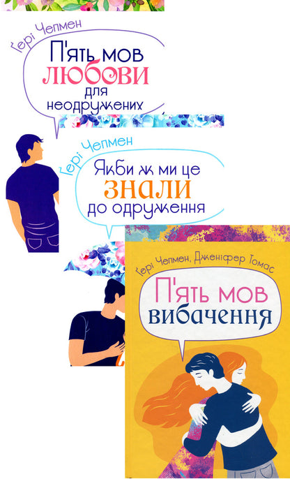 Five Languages ​​In A Relationship. Bestsellers By Gary Chapman (3-Book Set) / П'ять мов в стосунках. Бестселери Ґері Чепмена (комплект із 3 книг) Gary Chapman, Jennifer Thomas / Гері Чепмен, Дженніфер Томас 9789669383716,9789669384607,9789669386557-1