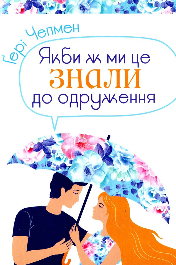 Five Languages ​​In A Relationship. Bestsellers By Gary Chapman (3-Book Set) / П'ять мов в стосунках. Бестселери Ґері Чепмена (комплект із 3 книг) Gary Chapman, Jennifer Thomas / Гері Чепмен, Дженніфер Томас 9789669383716,9789669384607,9789669386557-4