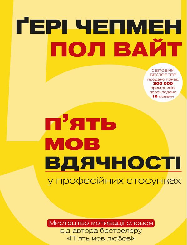 Five Languages ​​Of Gratitude In Professional Relationships. The Art Of Word Motivation / П`ять мов вдячності у професійних стосунках. Мистецтво мотивації словом Gary Chapman, Paul White / Гері Чепмен, Пол Уайт 9786177561339-1