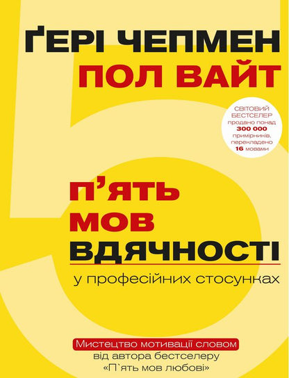 Five Languages ​​Of Gratitude In Professional Relationships. The Art Of Word Motivation / П`ять мов вдячності у професійних стосунках. Мистецтво мотивації словом Gary Chapman, Paul White / Гері Чепмен, Пол Уайт 9786177561339-1