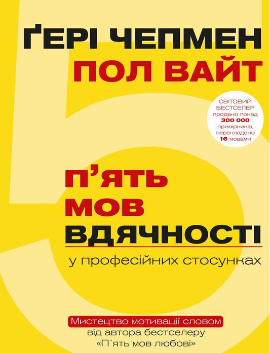 Five Languages ​​Of Gratitude In Professional Relationships. The Art Of Word Motivation / П`ять мов вдячності у професійних стосунках. Мистецтво мотивації словом Gary Chapman, Paul White / Гері Чепмен, Пол Уайт 9786177561339-1
