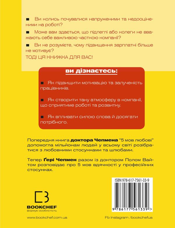 Five Languages ​​Of Gratitude In Professional Relationships. The Art Of Word Motivation / П`ять мов вдячності у професійних стосунках. Мистецтво мотивації словом Gary Chapman, Paul White / Гері Чепмен, Пол Уайт 9786177561339-2