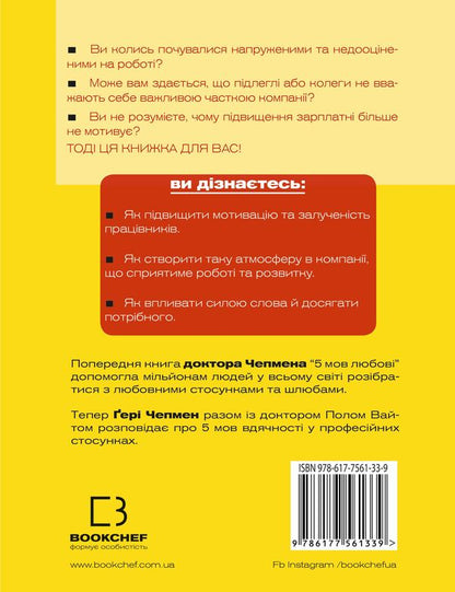 Five Languages ​​Of Gratitude In Professional Relationships. The Art Of Word Motivation / П`ять мов вдячності у професійних стосунках. Мистецтво мотивації словом Gary Chapman, Paul White / Гері Чепмен, Пол Уайт 9786177561339-2