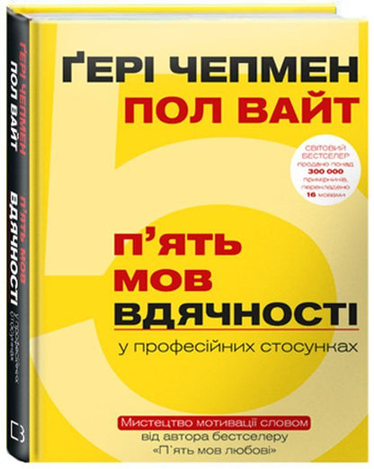 Five Languages ​​Of Gratitude In Professional Relationships. The Art Of Word Motivation / П`ять мов вдячності у професійних стосунках. Мистецтво мотивації словом Gary Chapman, Paul White / Гері Чепмен, Пол Уайт 9786177561339-4