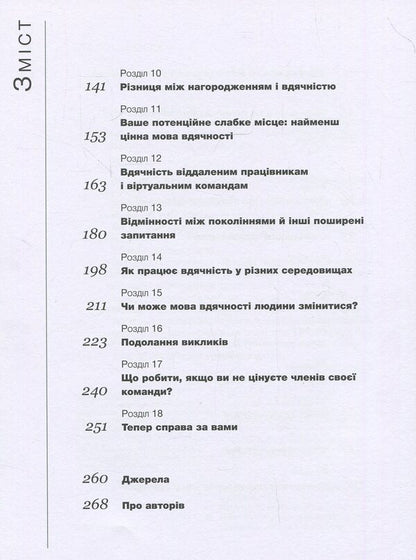 Five Languages ​​Of Gratitude In Professional Relationships. The Art Of Word Motivation / П`ять мов вдячності у професійних стосунках. Мистецтво мотивації словом Gary Chapman, Paul White / Гері Чепмен, Пол Уайт 9786177561339-6
