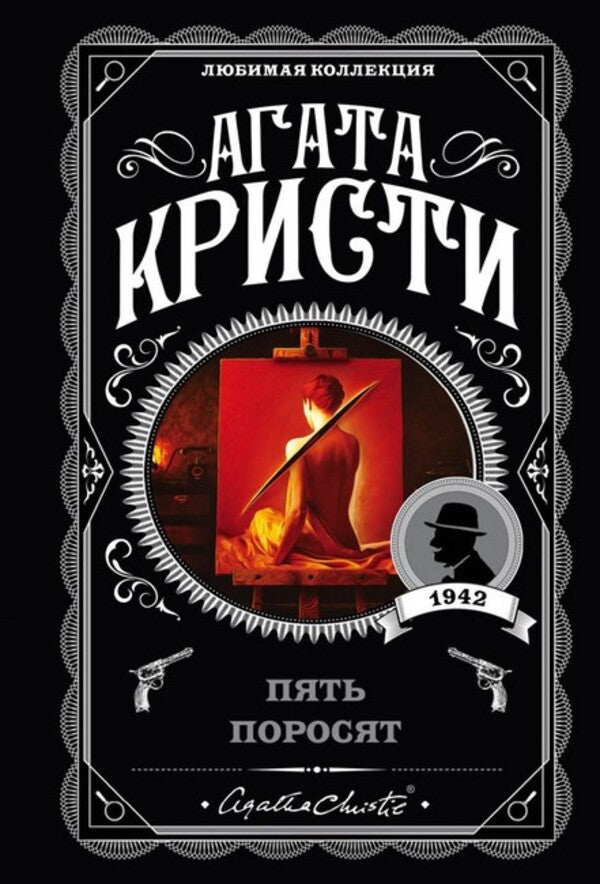 Five Little Pigs - Пять поросят Agatha Christie - Агата Кристи Does not apply-1