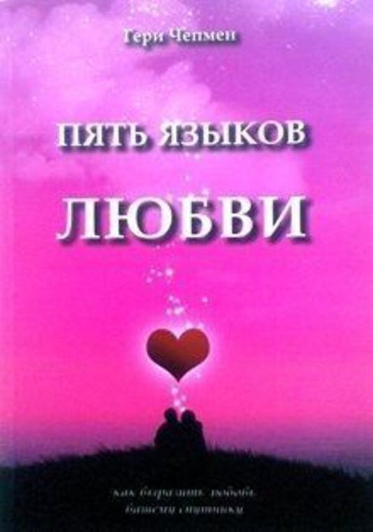 Five Love Languages How To Express Love To Your Companion Gray Paper - Пять языков любви Как выразить любовь вашему спутнику Серая бумага Gary Chapman - Гэри Чепмен Does not apply-1