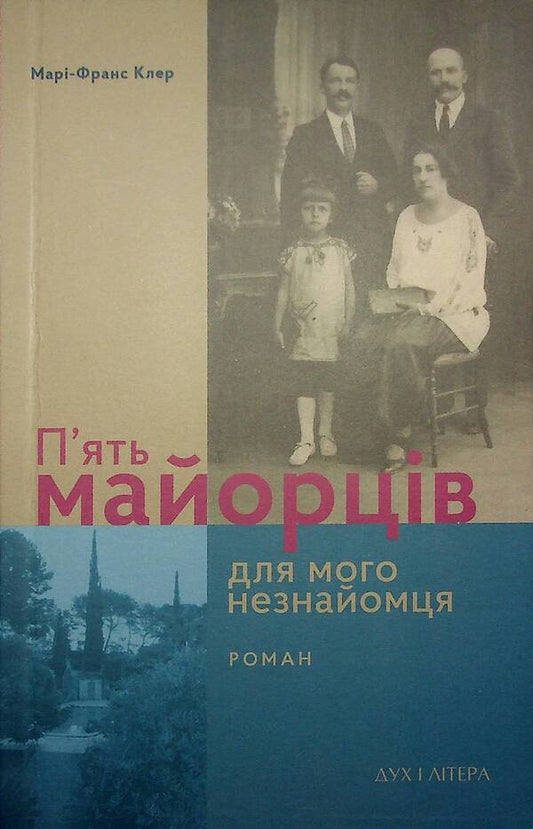 Five Majors For My Stranger / П’ять майорців для мого незнайомця Marie-France Claire / Марі-Франс Клер 9789663788463-1