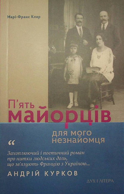 Five Majors For My Stranger / П’ять майорців для мого незнайомця Marie-France Claire / Марі-Франс Клер 9789663788463-3