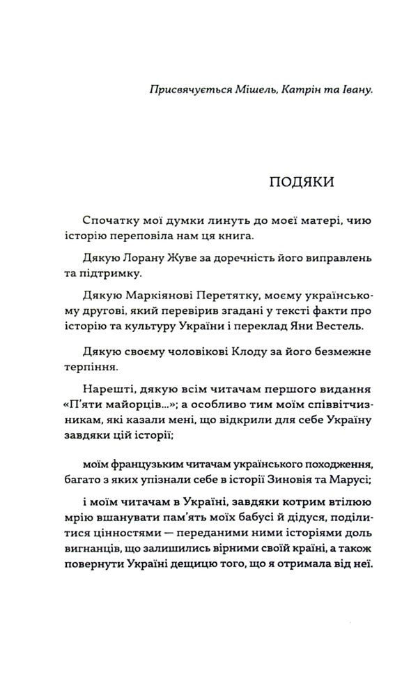 Five Majors For My Stranger / П’ять майорців для мого незнайомця Marie-France Claire / Марі-Франс Клер 9789663788463-4