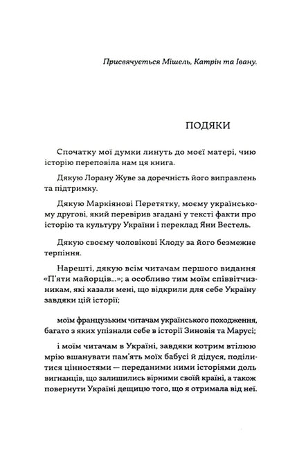 Five Majors For My Stranger / П’ять майорців для мого незнайомця Marie-France Claire / Марі-Франс Клер 9789663788463-4