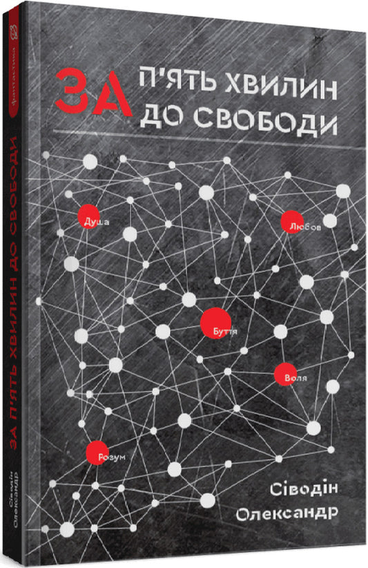 Five Minutes Before Freedom / За п'ять хвилин до свободи Alexander Sivodin / Олександр Сіводін 9789662793055-1