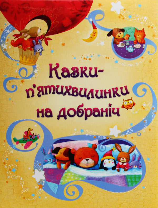 Five Minutes For Good Night / Казки-п’ятихвилинки на добраніч SEM TAPLIN / Сем Теплін 9789669482754-1