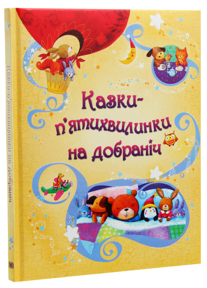 Five Minutes For Good Night / Казки-п’ятихвилинки на добраніч SEM TAPLIN / Сем Теплін 9789669482754-3