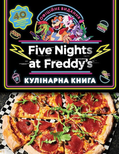 Five Nights At Freddy's. Cookbook. Official Publication / П’ять ночей із Фредді. Кулінарна книга. Офіційне видання Rob Morris / Роб Морріс 9786175484678-1
