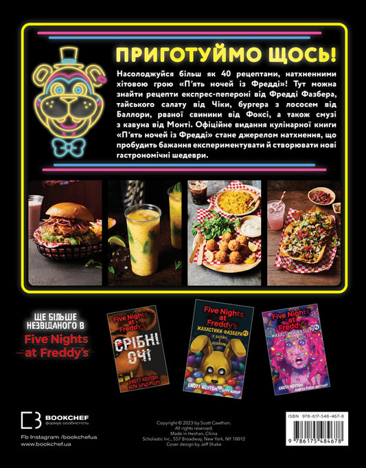 Five Nights At Freddy's. Cookbook. Official Publication / П’ять ночей із Фредді. Кулінарна книга. Офіційне видання Rob Morris / Роб Морріс 9786175484678-2