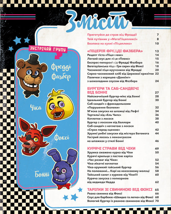 Five Nights At Freddy's. Cookbook. Official Publication / П’ять ночей із Фредді. Кулінарна книга. Офіційне видання Rob Morris / Роб Морріс 9786175484678-3