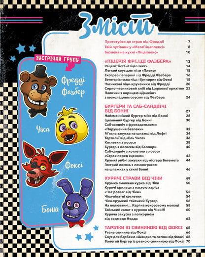 Five Nights At Freddy's. Cookbook. Official Publication / П’ять ночей із Фредді. Кулінарна книга. Офіційне видання Rob Morris / Роб Морріс 9786175484678-3