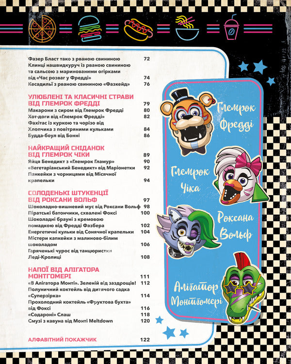 Five Nights At Freddy's. Cookbook. Official Publication / П’ять ночей із Фредді. Кулінарна книга. Офіційне видання Rob Morris / Роб Морріс 9786175484678-4