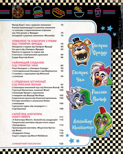 Five Nights At Freddy's. Cookbook. Official Publication / П’ять ночей із Фредді. Кулінарна книга. Офіційне видання Rob Morris / Роб Морріс 9786175484678-4