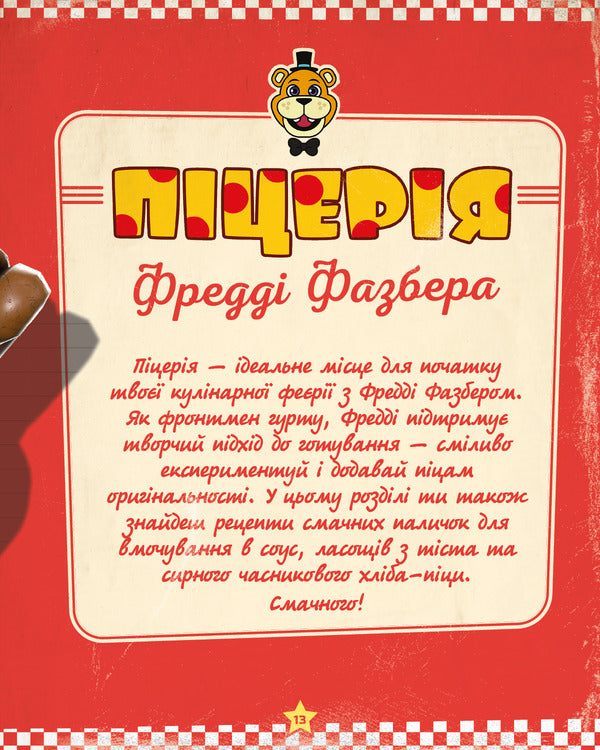 Five Nights At Freddy's. Cookbook. Official Publication / П’ять ночей із Фредді. Кулінарна книга. Офіційне видання Rob Morris / Роб Морріс 9786175484678-5