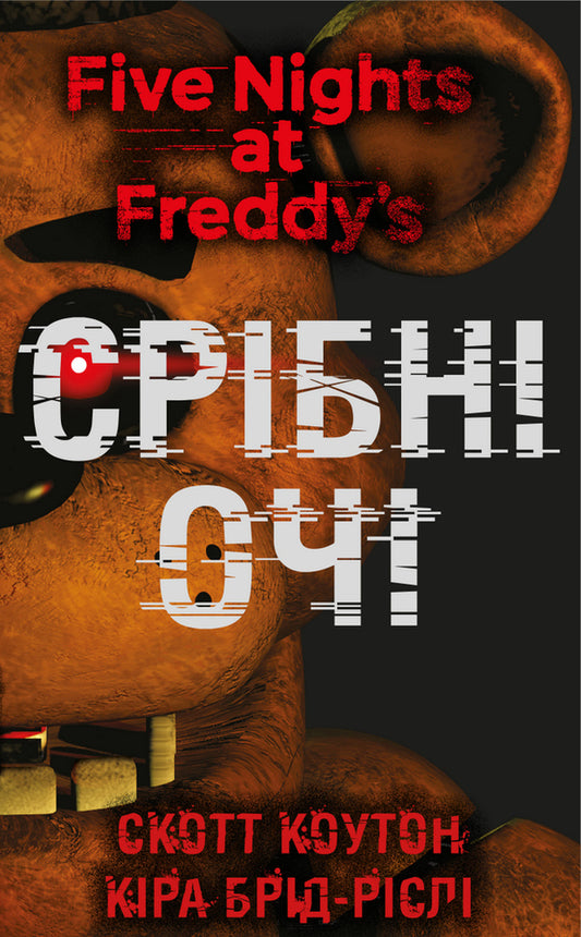 Five Nights at Freddy's. Book 1. Silver eyes / П’ять ночей із Фредді. Книга 1. Срібні очі Скотт Коутон 978-617-548-097-7-1