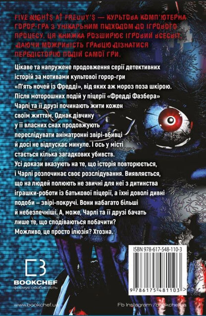 Five Nights at Freddy's. Book 2. Twist / П’ять ночей із Фредді. Книга 2. Покручі Скотт Коутон, Кира Брид-Ризли 978-617-548-110-3-2