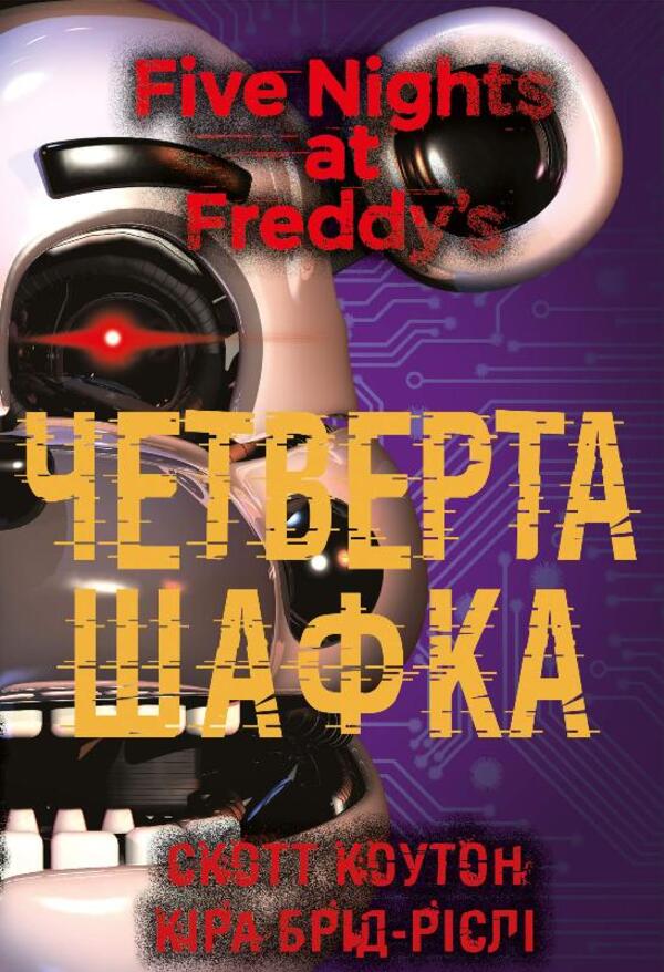 Five Nights at Freddy's. Book 3: The Fourth Locker / П’ять ночей із Фредді. Книга 3: Четверта шафка Скотт Коутон, Кира Брид-Ризли 978-617-548-156-1-1