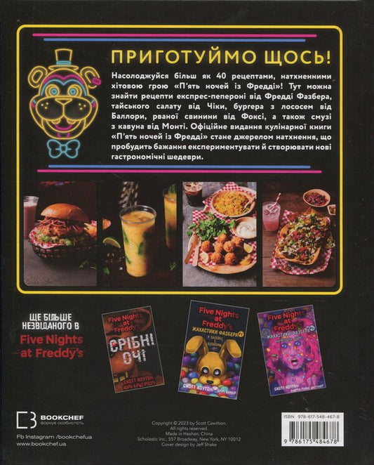 Five Nights at Freddy's. Cookbook. Official publication / П’ять ночей із Фредді. Кулінарна книга. Офіційне видання Роб Моррис 978-617-548-467-8-2