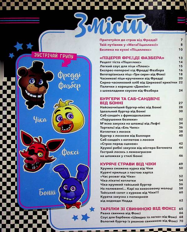 Five Nights at Freddy's. Cookbook. Official publication / П’ять ночей із Фредді. Кулінарна книга. Офіційне видання Роб Моррис 978-617-548-467-8-3