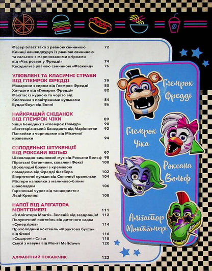 Five Nights at Freddy's. Cookbook. Official publication / П’ять ночей із Фредді. Кулінарна книга. Офіційне видання Роб Моррис 978-617-548-467-8-4
