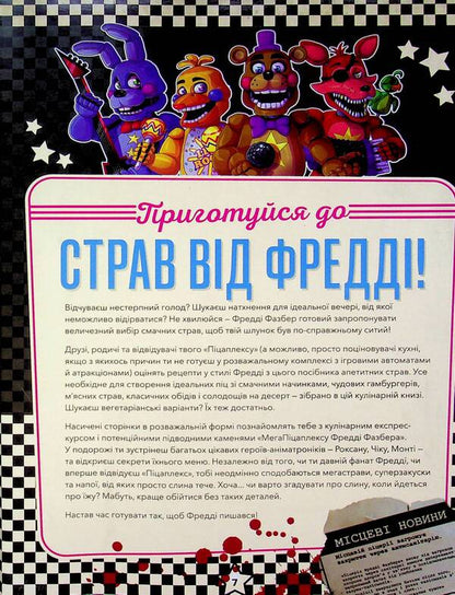 Five Nights at Freddy's. Cookbook. Official publication / П’ять ночей із Фредді. Кулінарна книга. Офіційне видання Роб Моррис 978-617-548-467-8-6