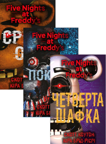 Five Nights at Freddy's (3 Book Set) / П’ять ночей із Фредді (комплект із 3 книг) Скотт Коутон, Кира Брид-Ризли 978-617-548-097-7, 978-617-548-110-3, 978-617-548-156-1-1