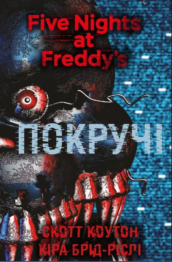 Five Nights at Freddy's (3 Book Set) / П’ять ночей із Фредді (комплект із 3 книг) Скотт Коутон, Кира Брид-Ризли 978-617-548-097-7, 978-617-548-110-3, 978-617-548-156-1-4