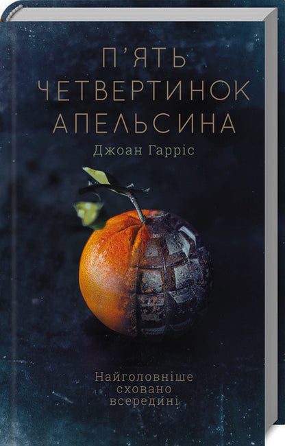 Five Quarters Of An Orange / П'ять четвертинок апельсина Joan Harris / Джоан Гарріс 9786171268449,9780061836701-1